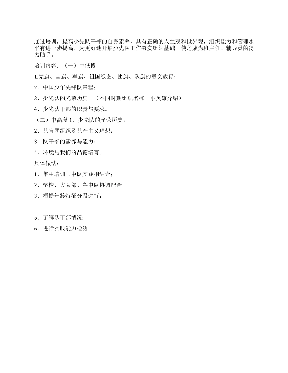 “小学少先队员干部培训计划学校工作计划_第1页