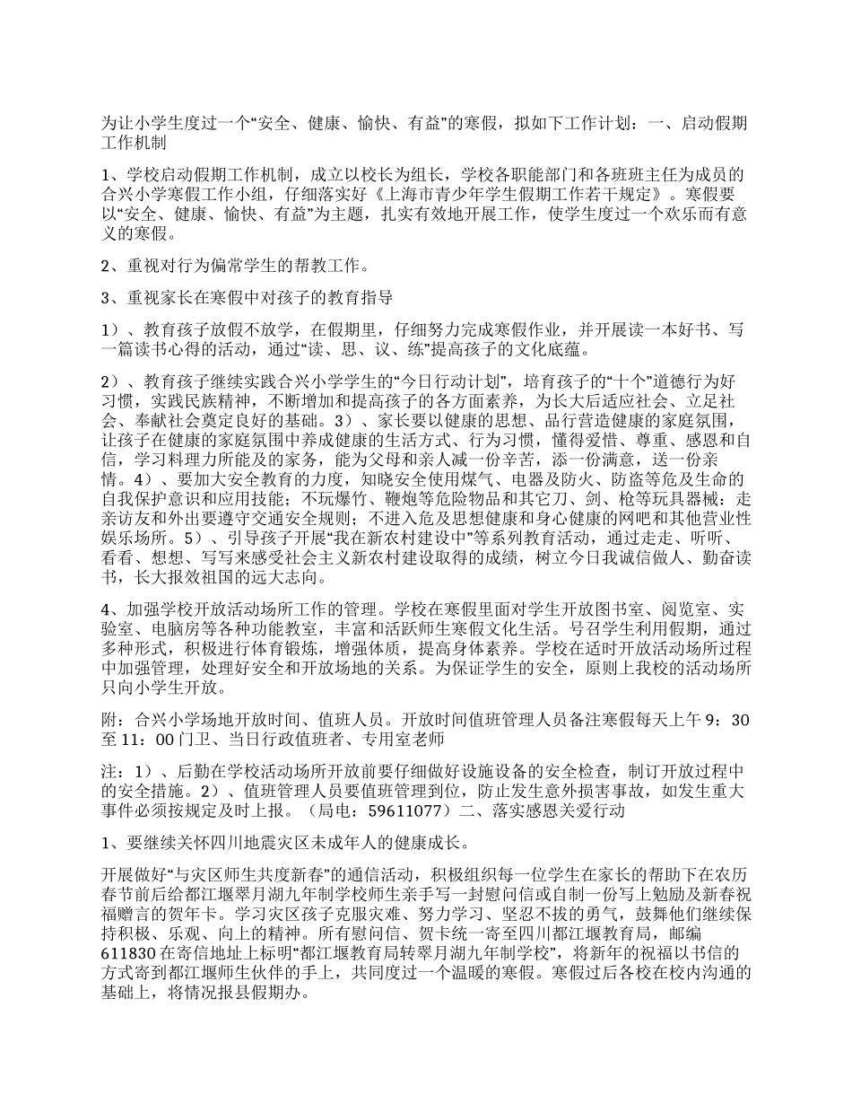 “小学寒假期间计划学校工作计划_第1页