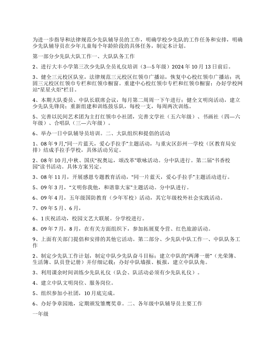 “小学少先队计划学生会工作计划_第1页