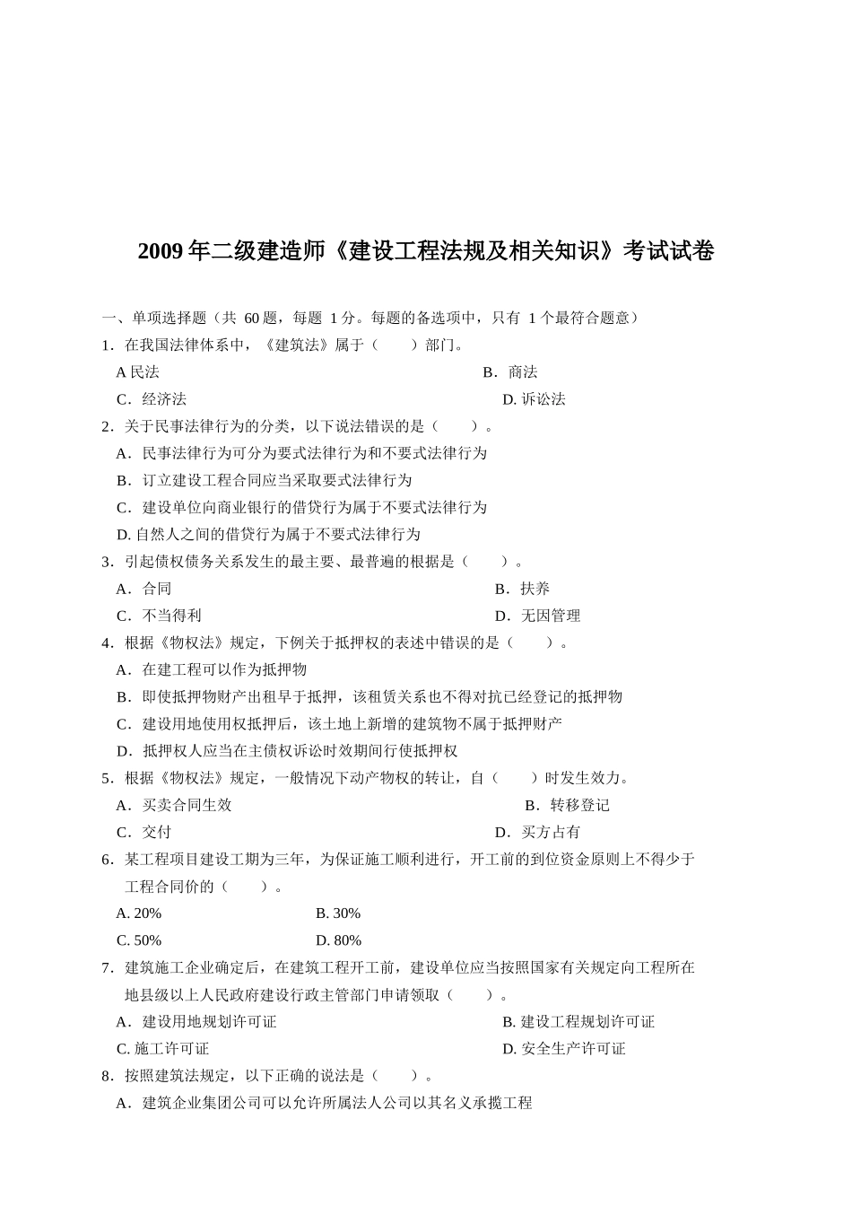 二级建造师《建设工程法规及相关知识》试卷_第1页