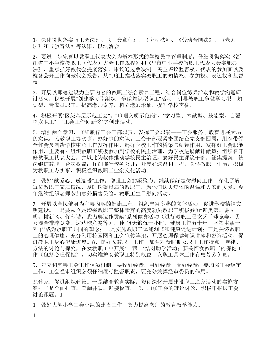 “小学工会全年计划工会工作计划_第1页