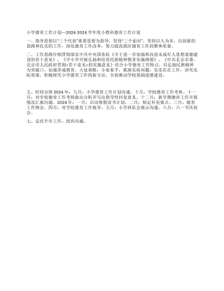 “小学德育计划—学小教科德育计划德育工作计划