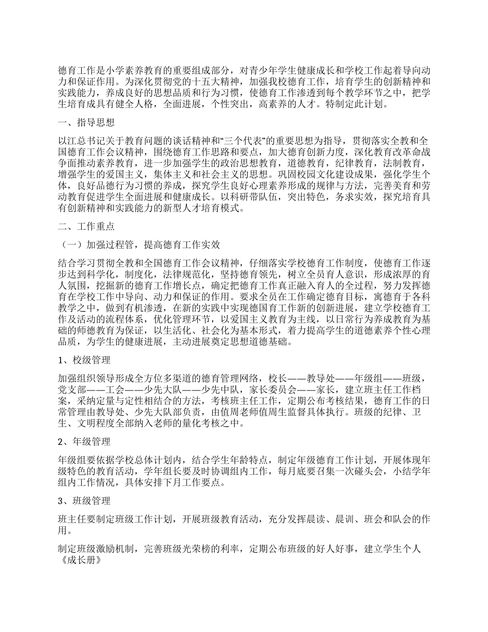 “小学德育计划大全教育工作计划_第1页