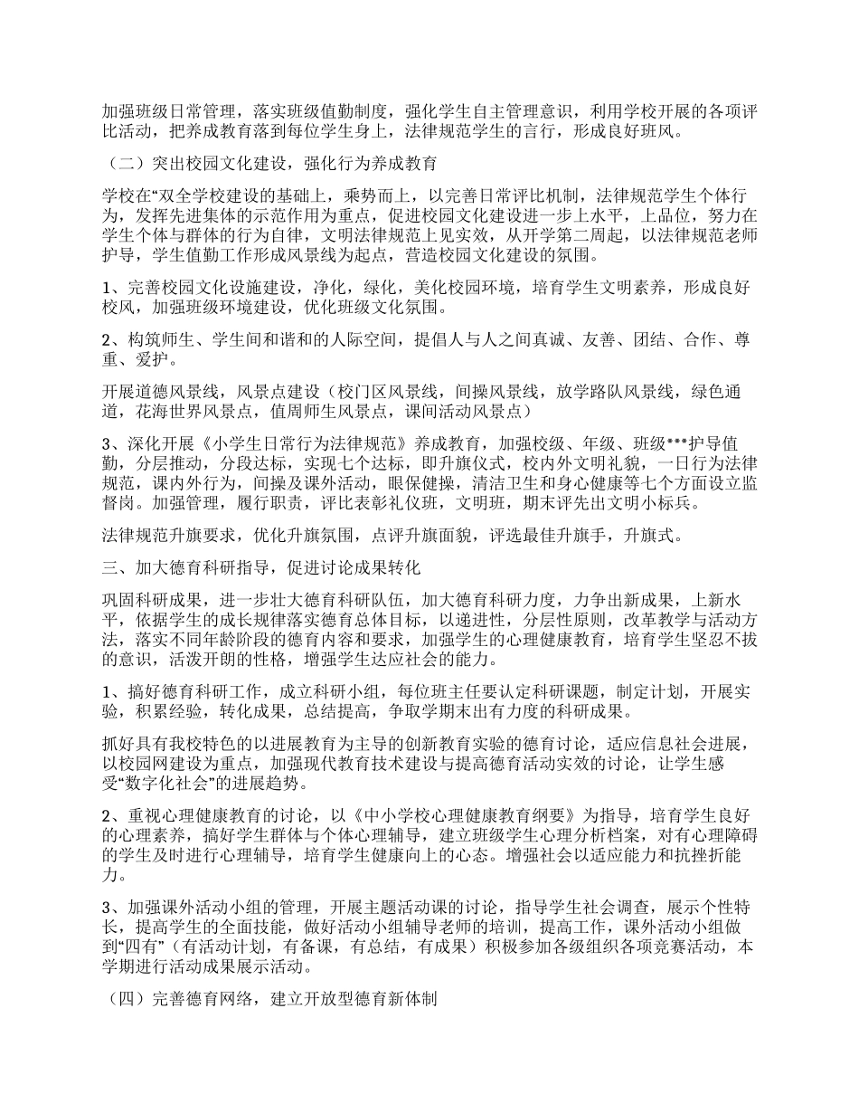 “小学德育计划大全教育工作计划_第2页
