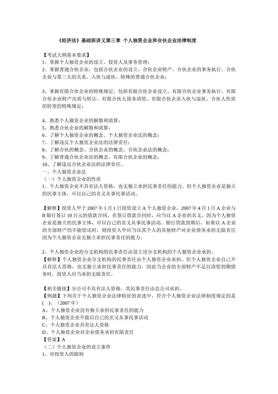 《经济法》基础班讲义第三章 个人独资企业和合伙企业法律制度_第1页