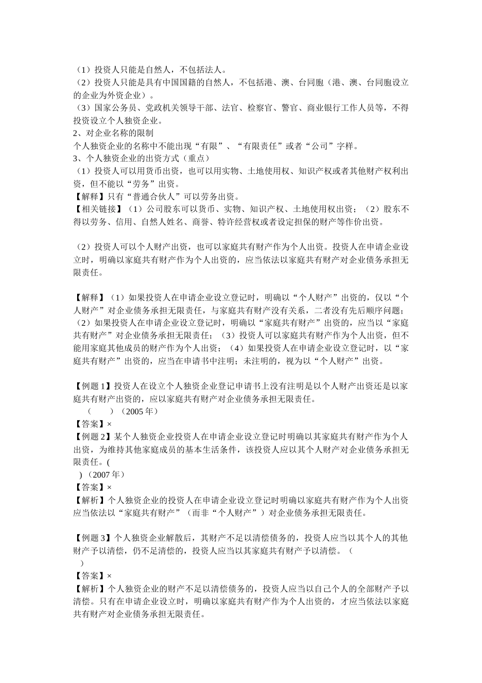 《经济法》基础班讲义第三章 个人独资企业和合伙企业法律制度_第2页