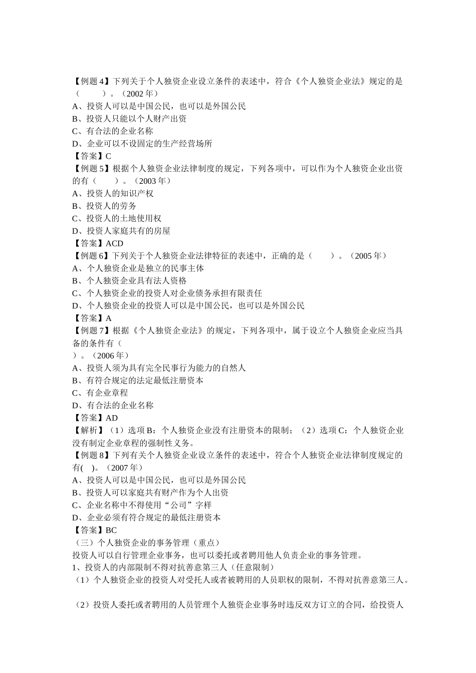 《经济法》基础班讲义第三章 个人独资企业和合伙企业法律制度_第3页