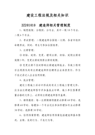 二级建造师必备建设工程法规及相关知识