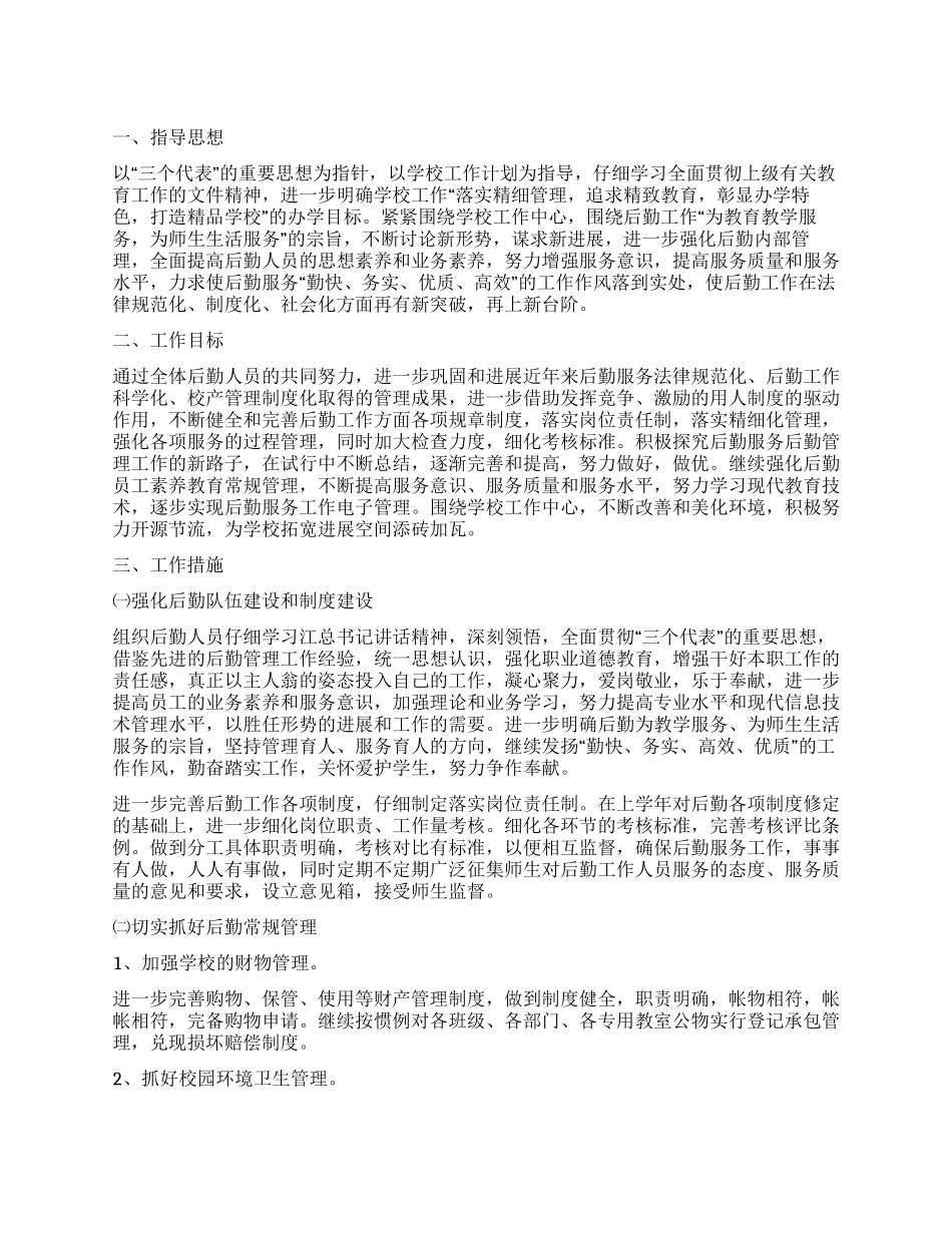 “小学总务计划学校工作计划_第1页