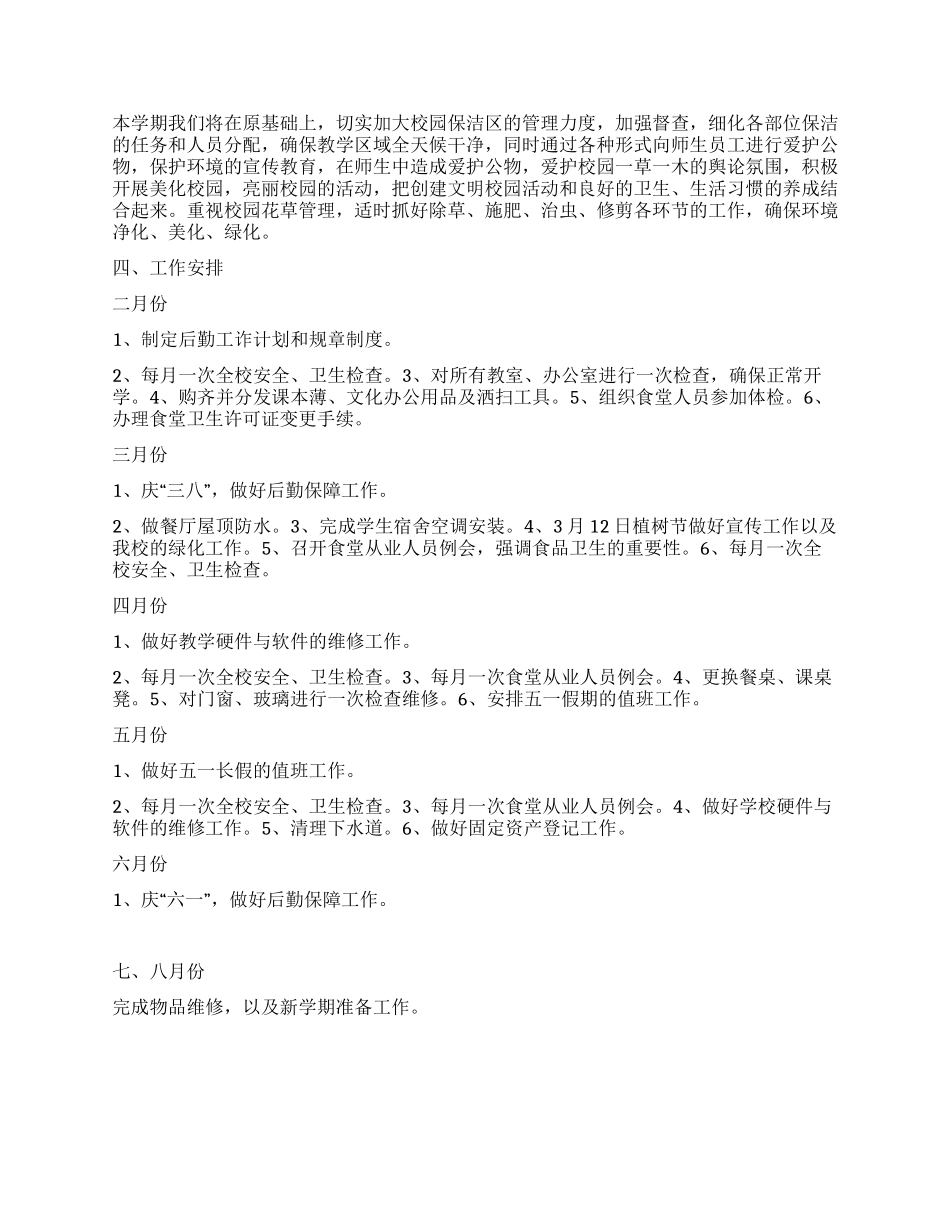 “小学总务计划学校工作计划_第2页