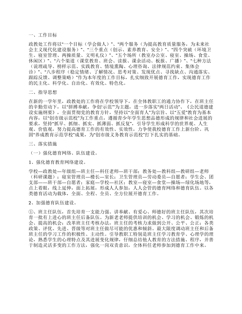 “小学政教处计划学校工作计划_第1页