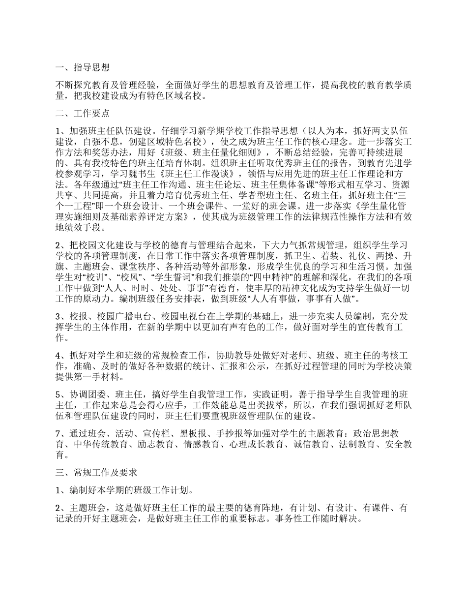 “小学政教办工作规划学校工作计划_第1页