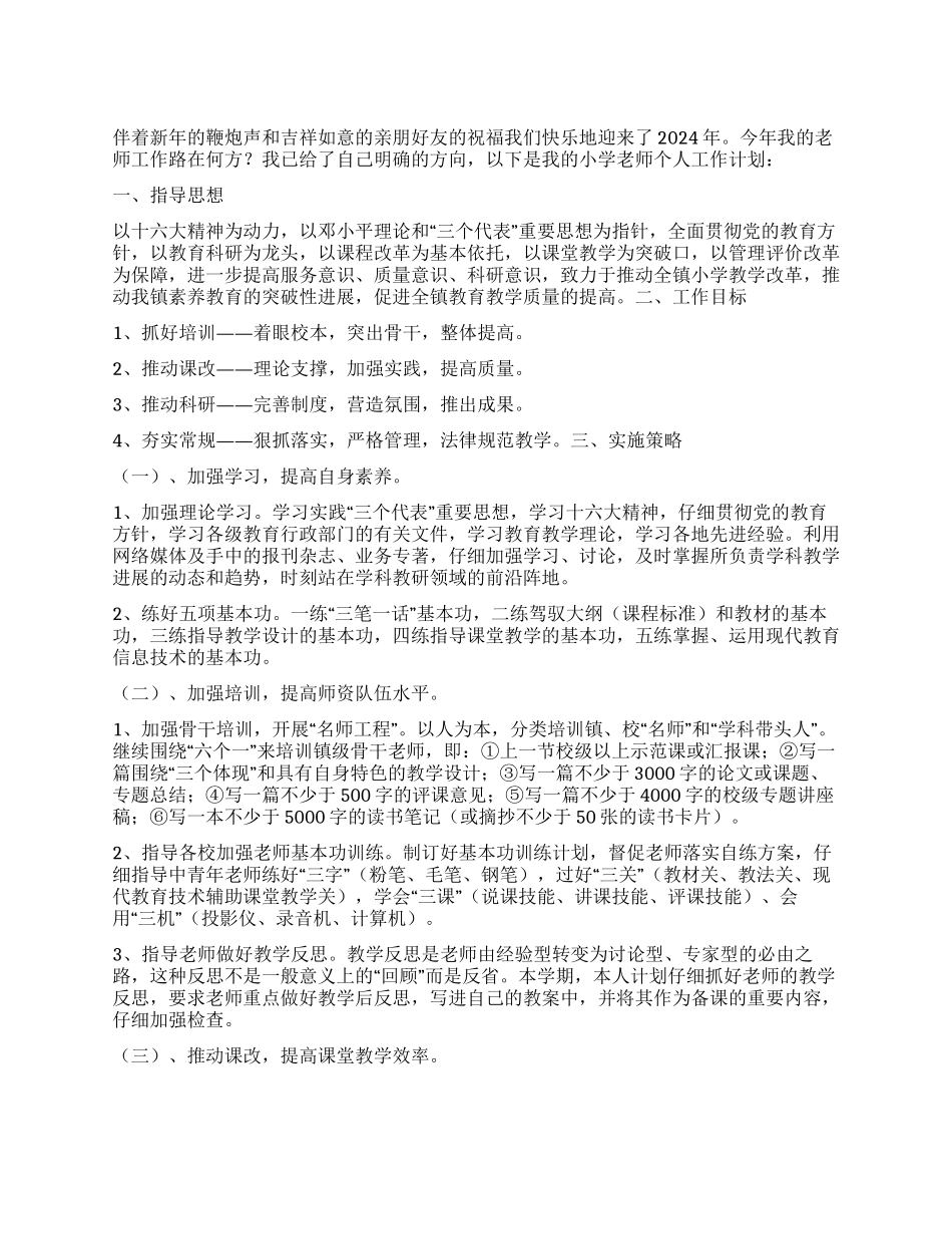 “小学教师个人计划个人工作计划_第1页
