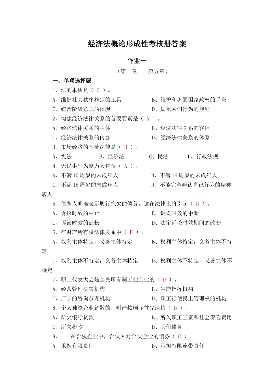 《经济法概论(经济法律基础)》XXXX秋形成性考核册答案_第1页