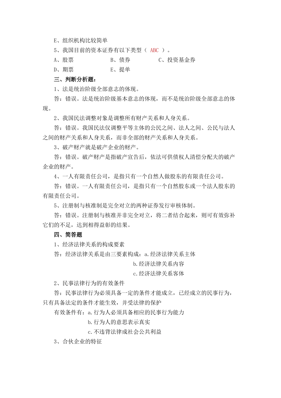《经济法概论(经济法律基础)》XXXX秋形成性考核册答案_第3页