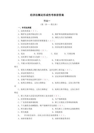 《经济法概论(经济法律基础)》XXXX秋形成性考核册答案