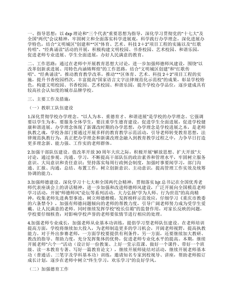 “小学教科室计划学校工作计划_第1页