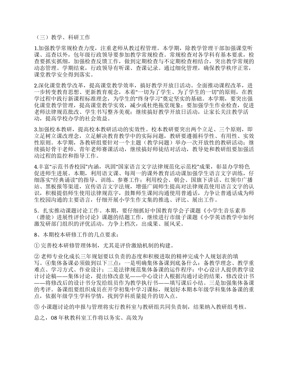 “小学教科室计划学校工作计划_第3页