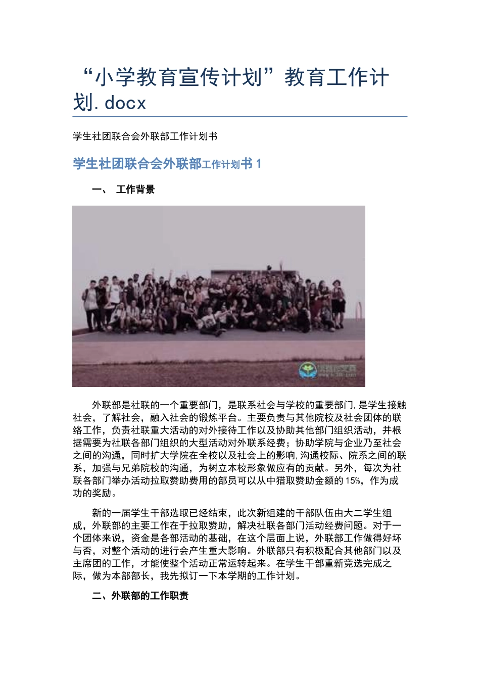 “小学教育宣传计划”教育工作计划.docx_第1页