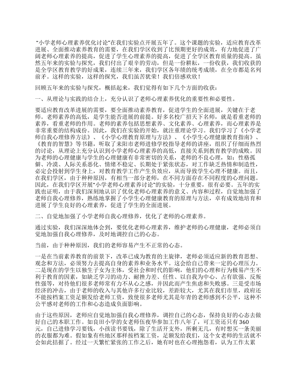 “小学教师心理素质优化研究实验总结_第1页