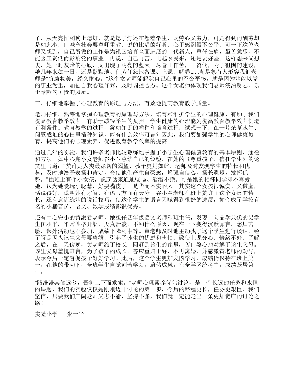 “小学教师心理素质优化研究实验总结_第2页