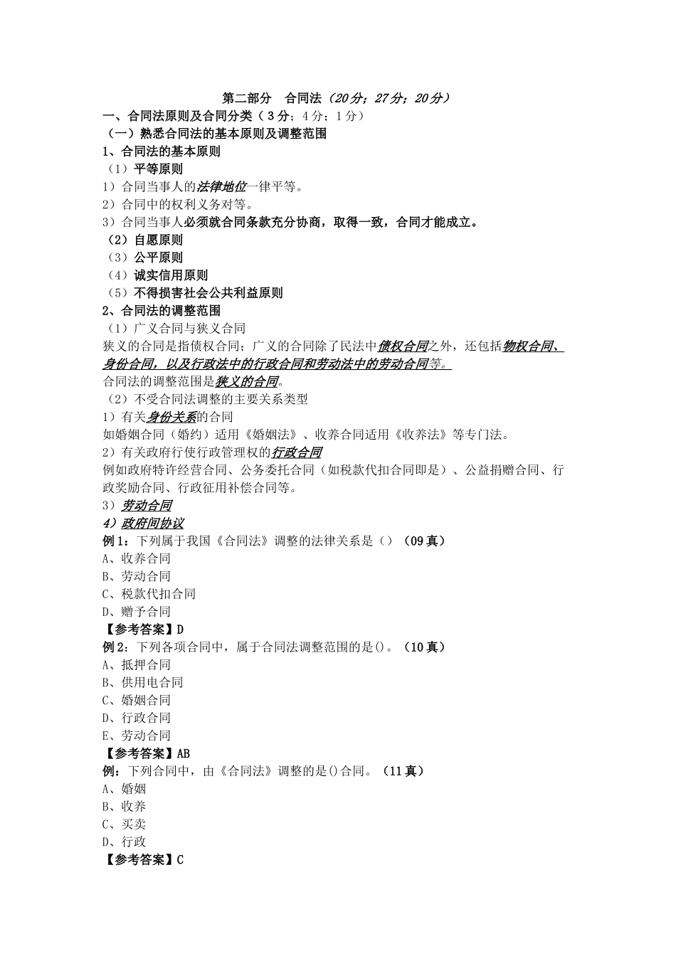 二级建造师法规合同法与建设工程纠纷处理笔记_第1页