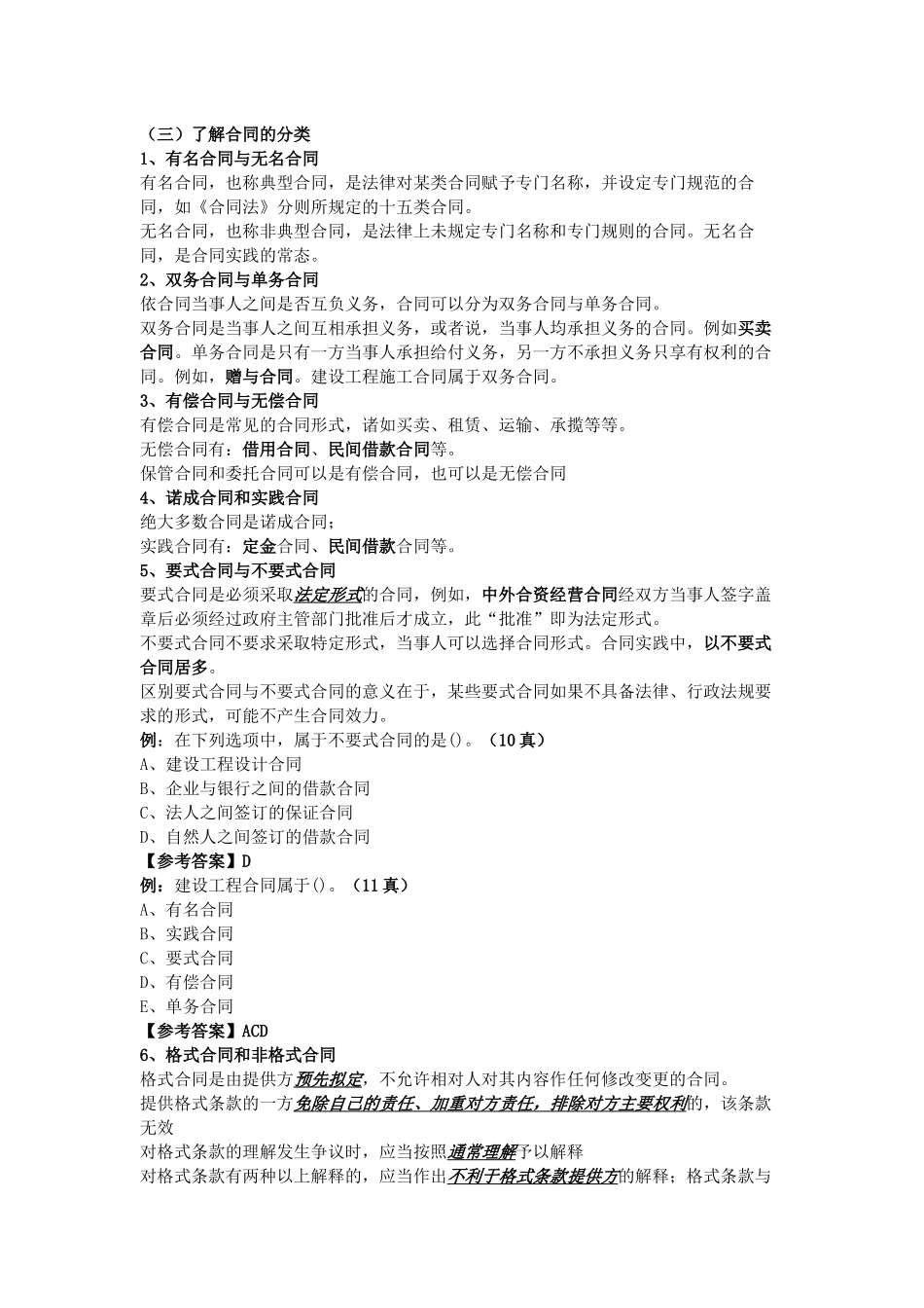 二级建造师法规合同法与建设工程纠纷处理笔记_第2页