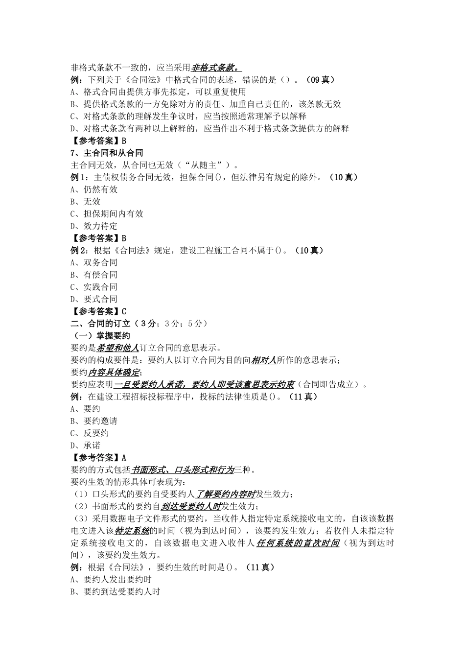 二级建造师法规合同法与建设工程纠纷处理笔记_第3页