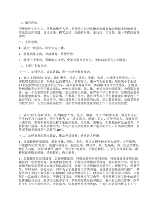 “小学教育工作方针学校工作计划