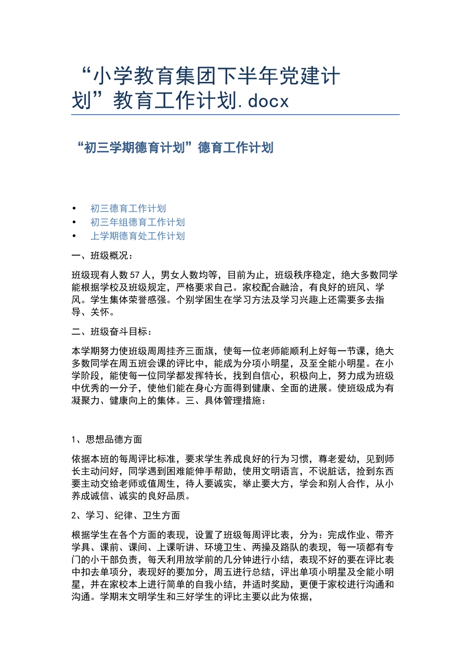 “小学教育集团下半年党建计划”教育工作计划.docx_第1页