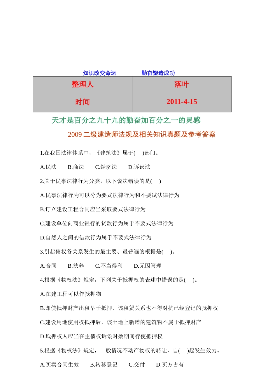 二级建造师法规及相关知识真题及参考答案_第1页