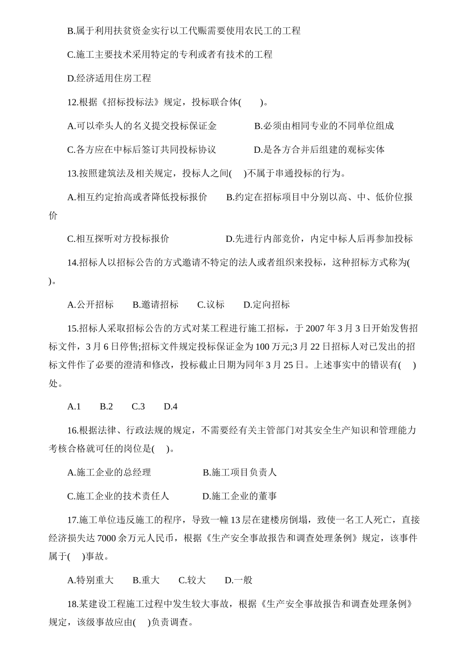 二级建造师法规及相关知识真题及参考答案_第3页