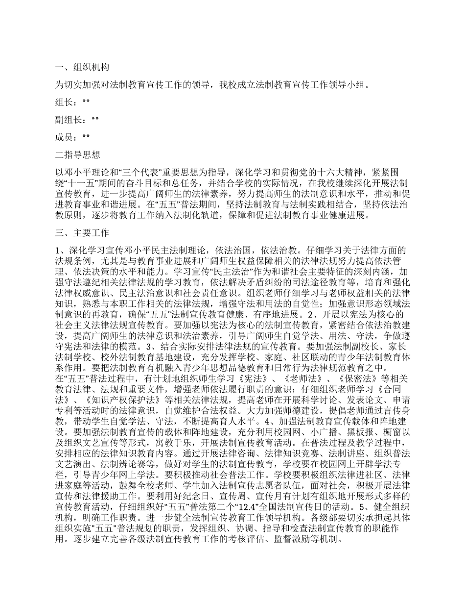 “小学法制建设计划学校工作计划_第1页