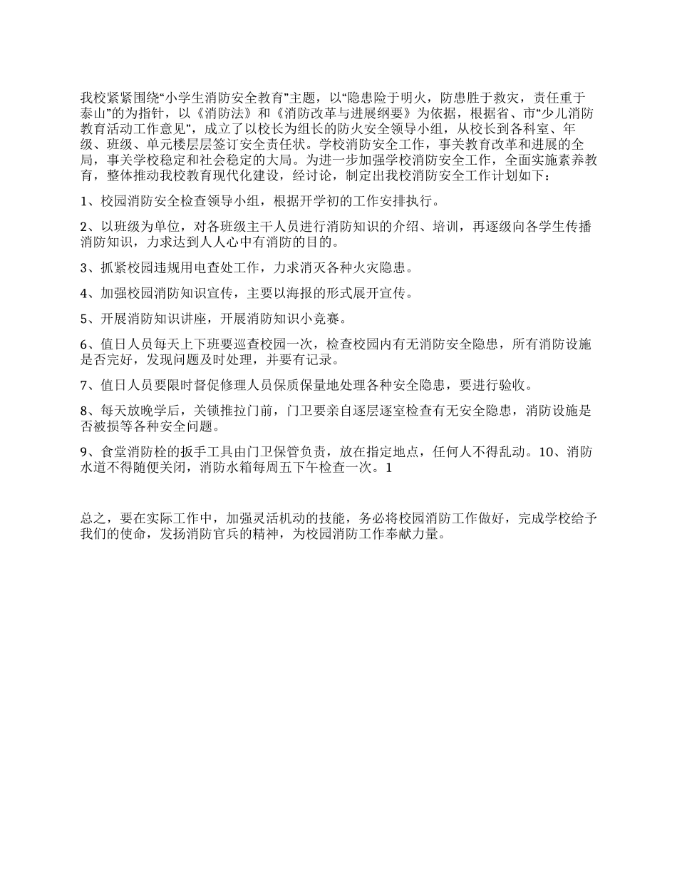 “小学消防安全教育计划学校工作计划_第1页