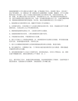 “小学消防安全教育计划学校工作计划