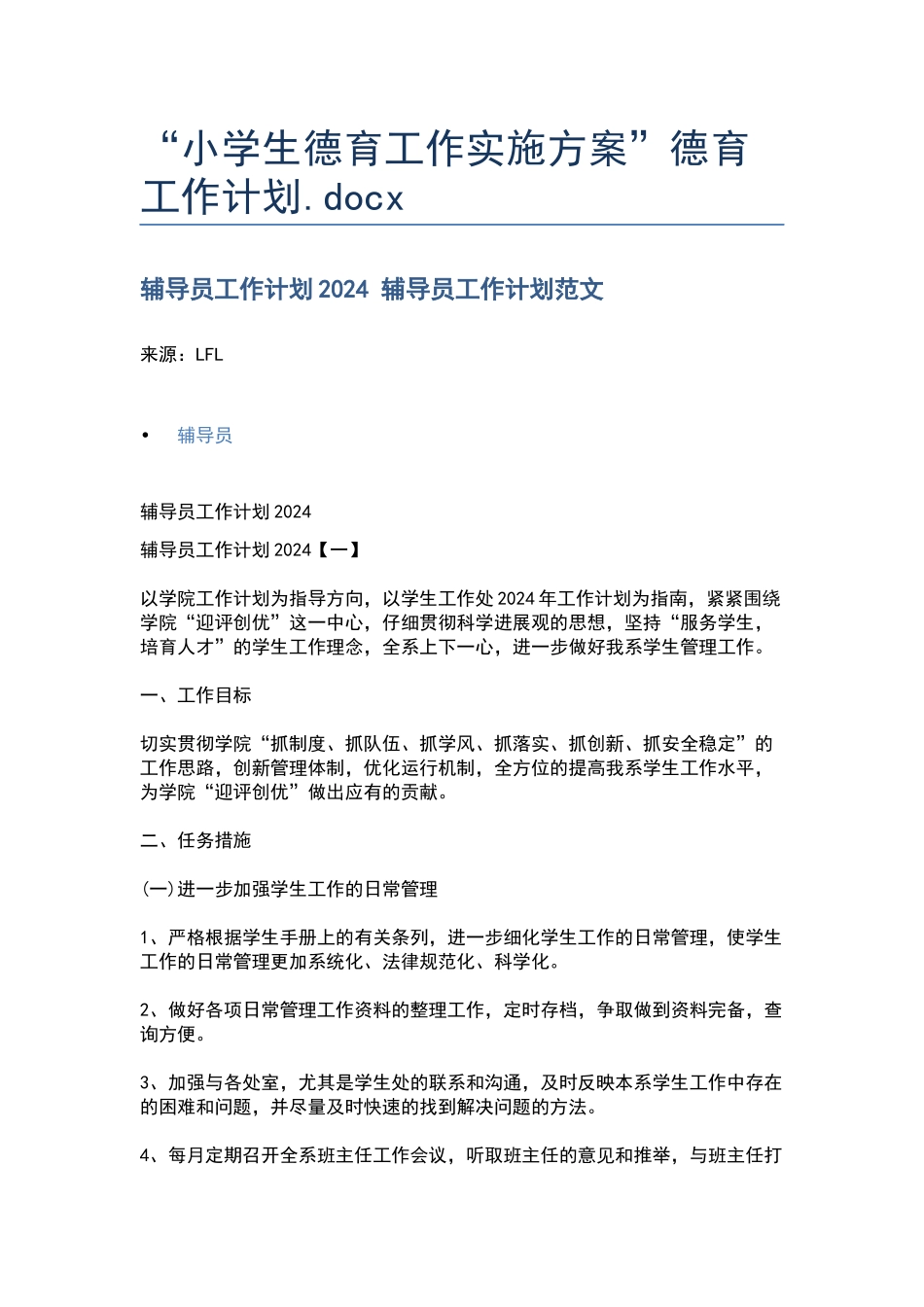 “小学生德育工作实施方案”德育工作计划.docx_第1页