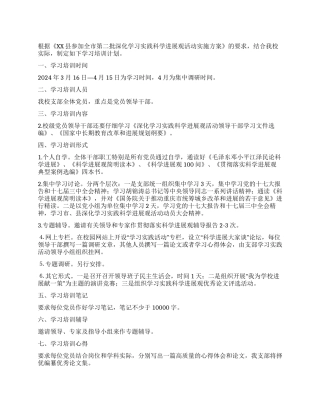 “小学深入学习实践科学发展观学习计划教育工作计划