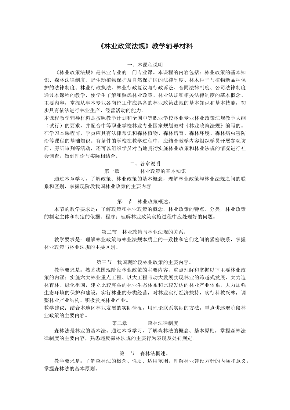 《林业政策法规》教学辅导材料_第1页