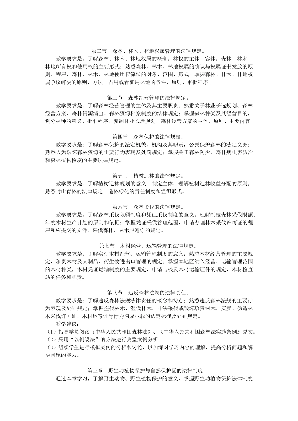 《林业政策法规》教学辅导材料_第2页