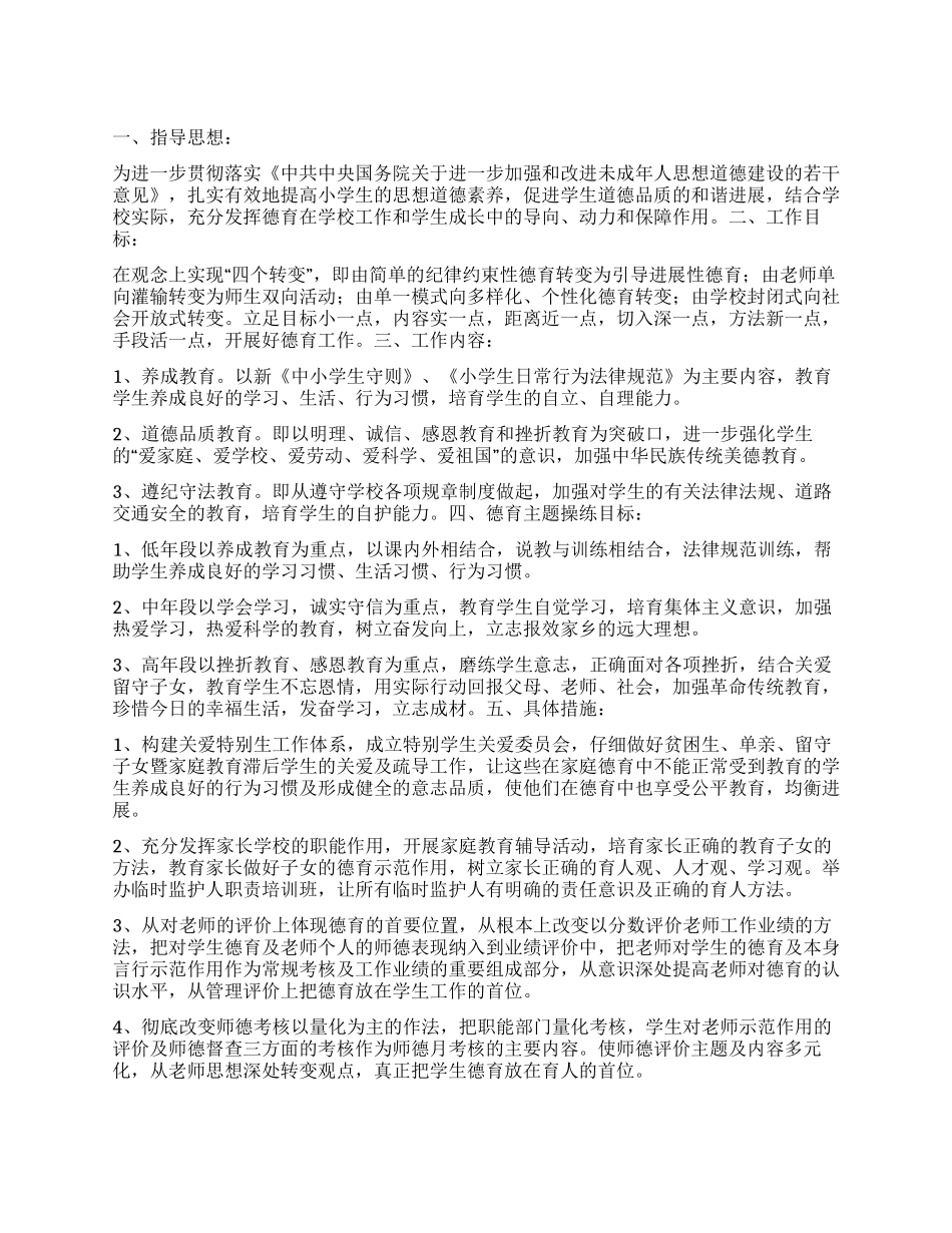 “小学生德育工作实施方案德育工作计划_第1页
