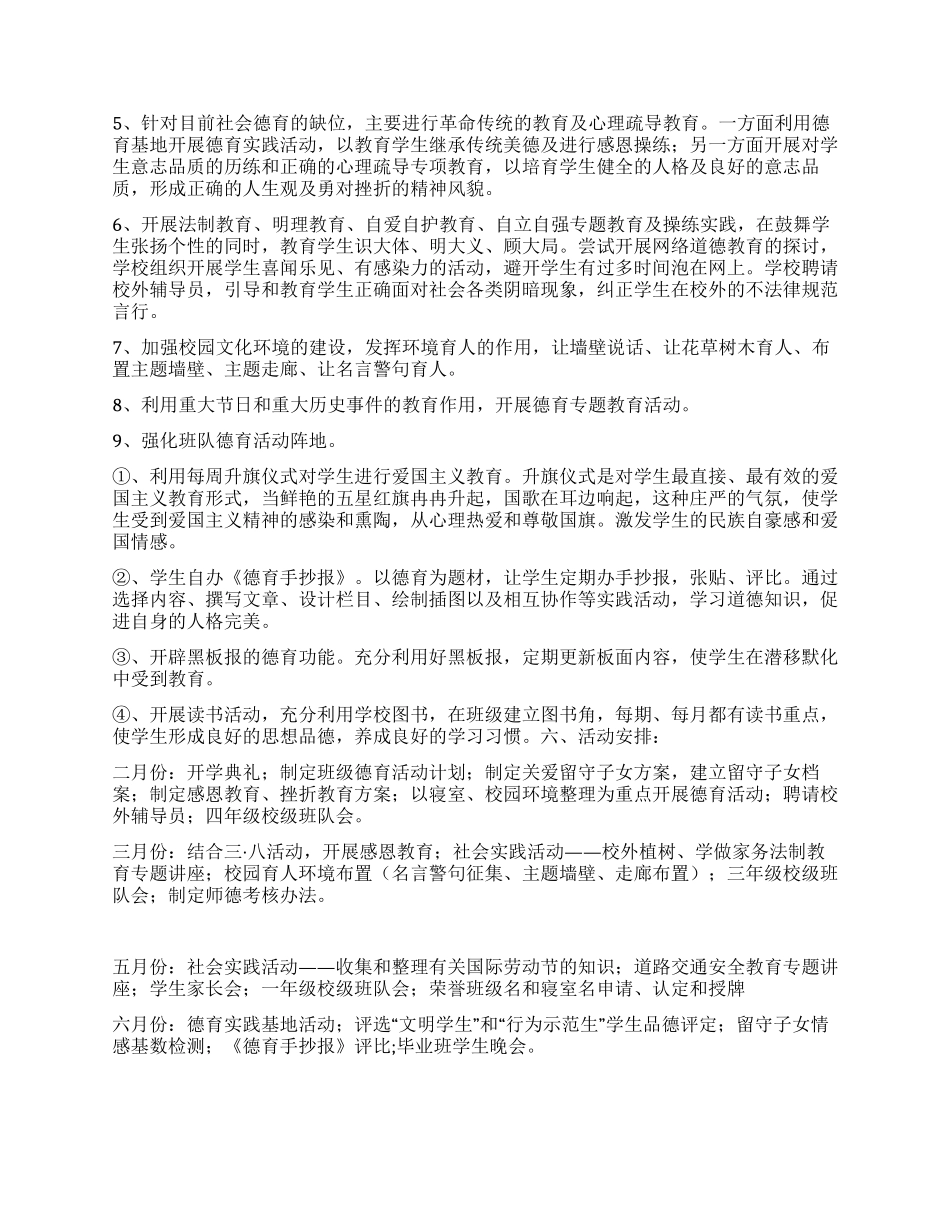 “小学生德育工作实施方案德育工作计划_第2页