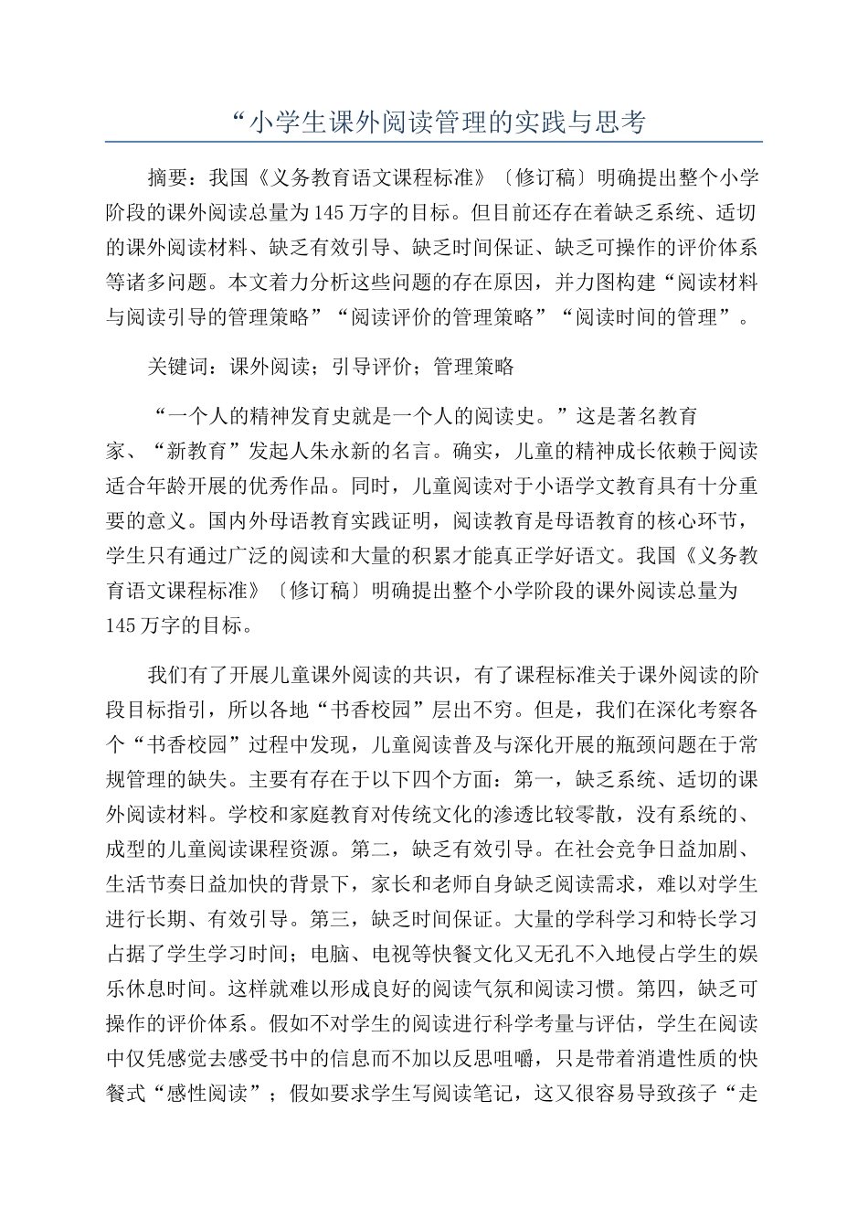 “小学生课外阅读管理的实践与思考_第1页