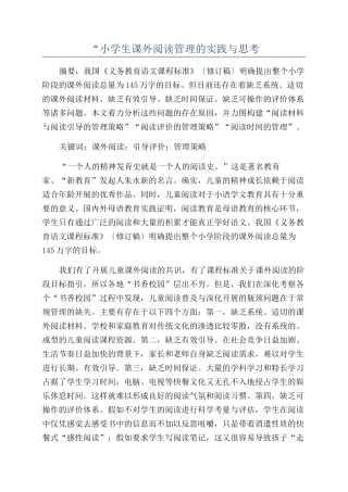 “小学生课外阅读管理的实践与思考