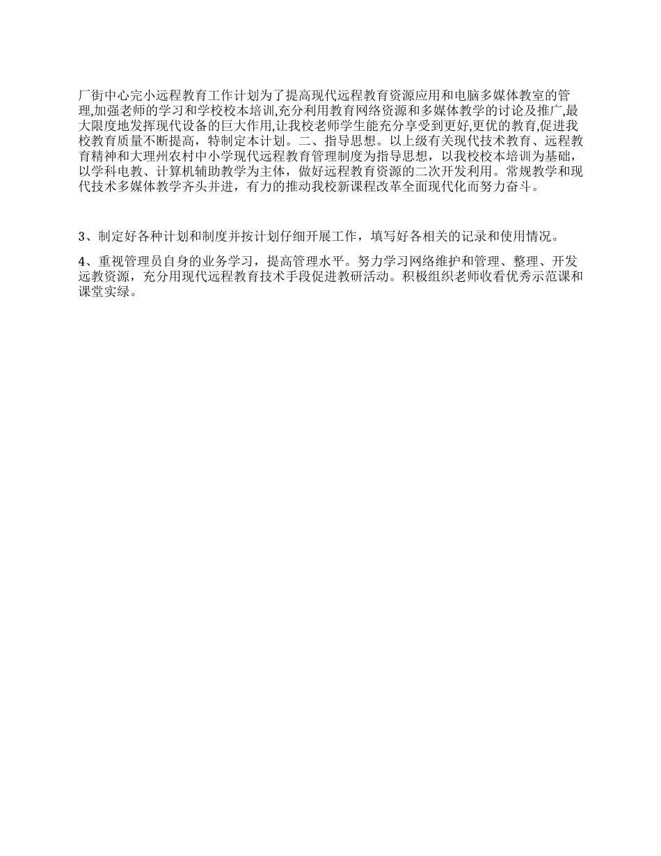 “小学远程教育计划教育工作计划_第1页