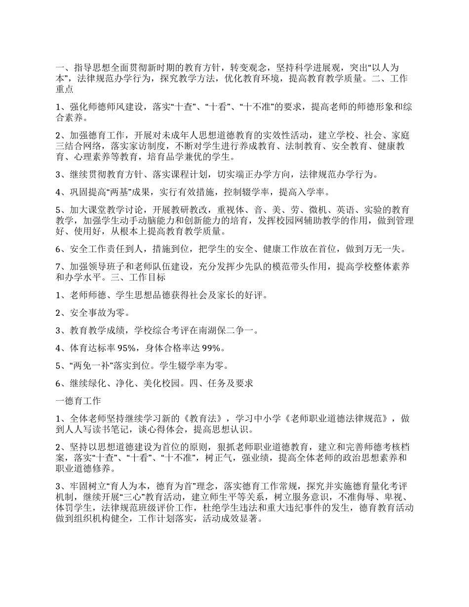 “小学至度学校计划学校工作计划_第1页