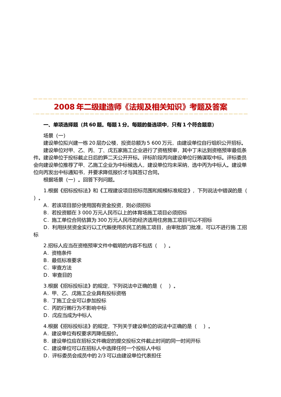 二级建造师法规考试真题_第1页