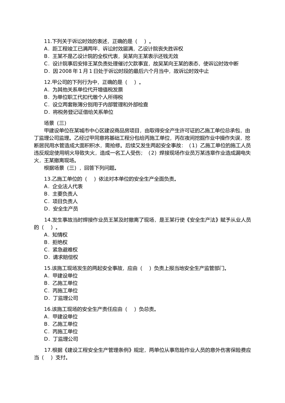 二级建造师法规考试真题_第3页