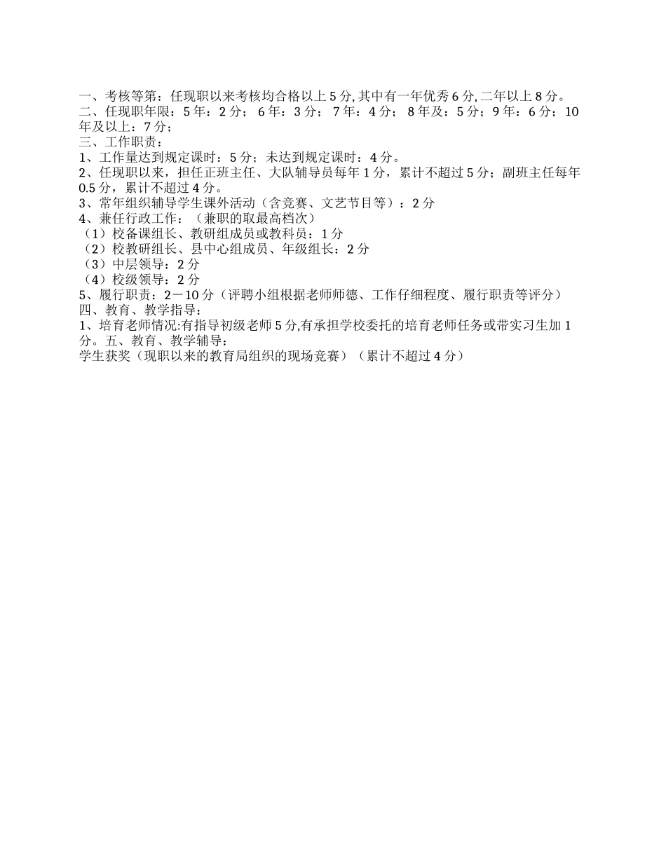 “小学高级职称评审量分细则_第1页