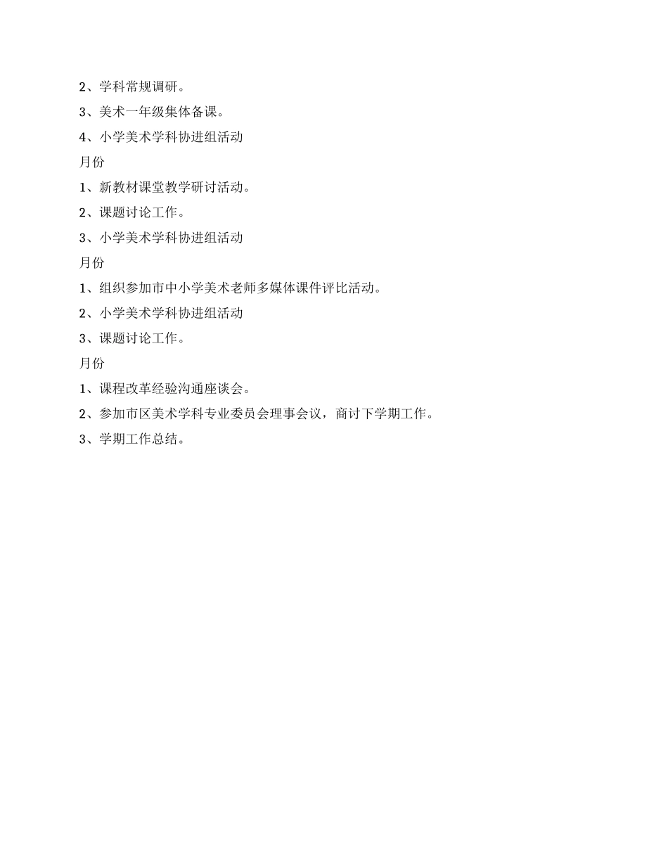 “小学美术教学方案学校工作计划_第2页