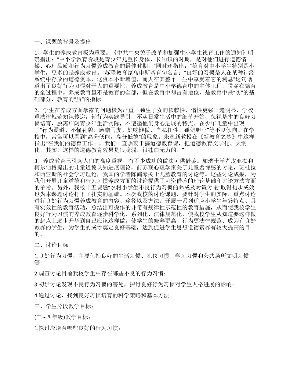 “小学生良好行为习惯养成教育综合实践活动方案_第1页